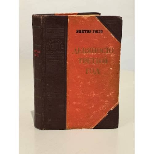 Обложка книги «Девяносто третий год (1952 г.)» — Гюго Виктор Мари
