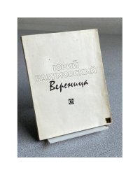 Вереница: Стихи.