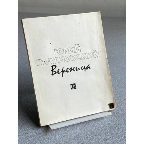 Вереница: Стихи.