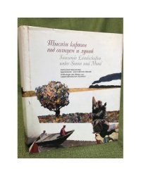 Тысячи картин под солнцем и луной