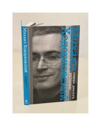 Михаил Ходорковский. Статьи. Диалоги. Интервью