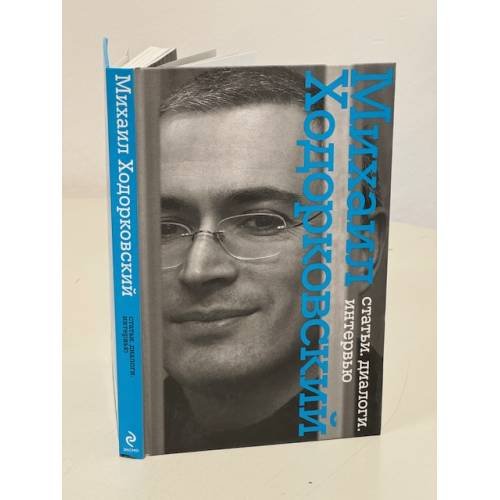Михаил Ходорковский. Статьи. Диалоги. Интервью