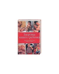 Здоровье вашего ребенка. Проблемы развития, советы психолога и врача