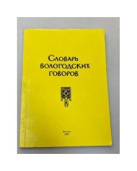 Словарь вологодских говоров