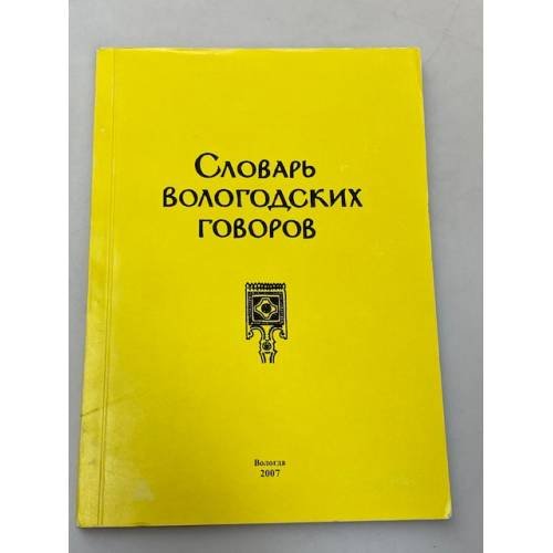 Словарь вологодских говоров