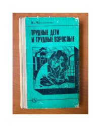 Трудные дети и трудные взрослые