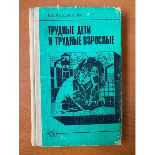 Трудные дети и трудные взрослые