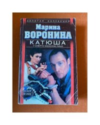 Катюша: У смерти женское лицо
