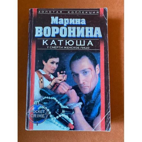 Катюша: У смерти женское лицо