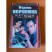 Катюша: У смерти женское лицо
