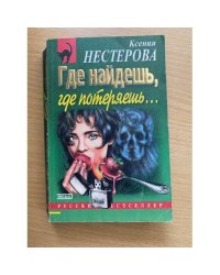 Где найдешь, где потеряешь…