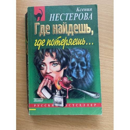 Где найдешь, где потеряешь…
