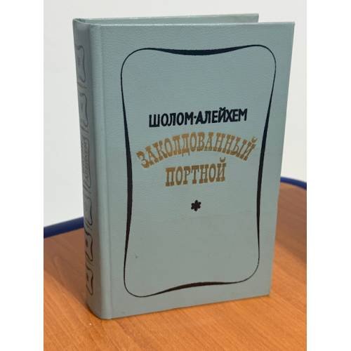 Заколдованный портной