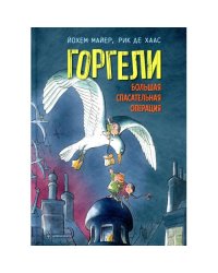 Горгели. Большая спасательная операция