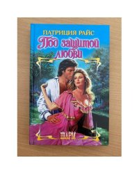 Под защитой любви