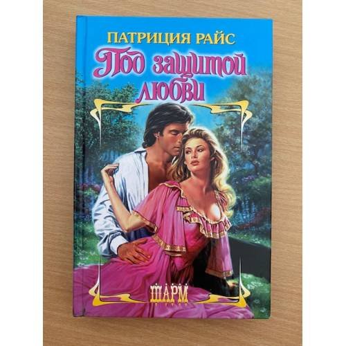 Под защитой любви