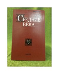 Средние века. Исследования по истории средневековья и раннего нового время 70 (4)
