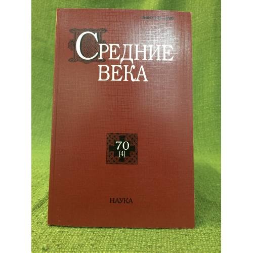 Средние века. Исследования по истории средневековья и раннего нового время 70 (4)