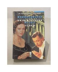 Петербургские тайны  книга вторая