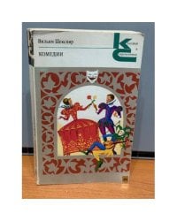 Вильям Шекспир. Комедии