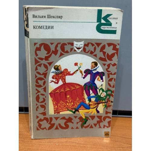 Обложка книги «Вильям Шекспир. Комедии» — Шекспир Вильям