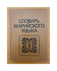 Словарь марийского языка. Том 2. И-К (кабак-коса)