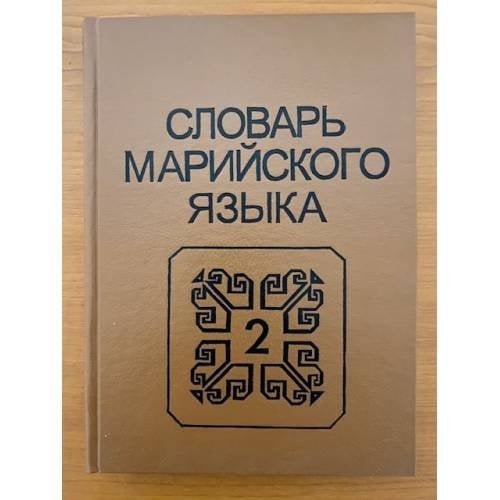 Словарь марийского языка. Том 2. И-К (кабак-коса)