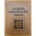 Словарь марийского языка. Том 2. И-К (кабак-коса)