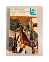 Господа Головлевы. Сказки
