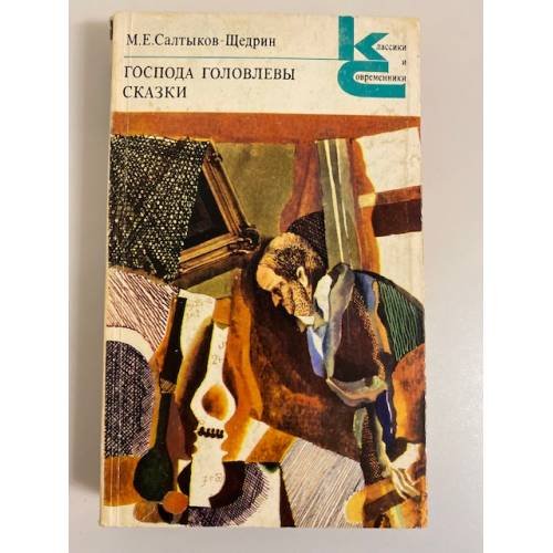 Обложка книги «Господа Головлевы. Сказки» — Салтыков-Щедрин Михаил Евграфович