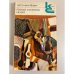 Обложка книги «Господа Головлевы. Сказки» — Салтыков-Щедрин Михаил Евграфович