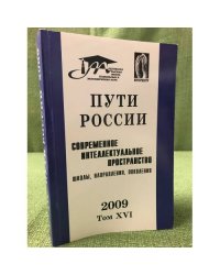 Пути России: Современное интеллектуальное пространство: Школы, направления, поколения 2009 Том XVI
