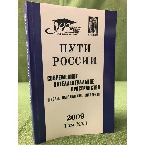 Пути России: Современное интеллектуальное пространство: Школы, направления, поколения 2009 Том XVI