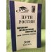 Пути России: Современное интеллектуальное пространство: Школы, направления, поколения 2009 Том XVI