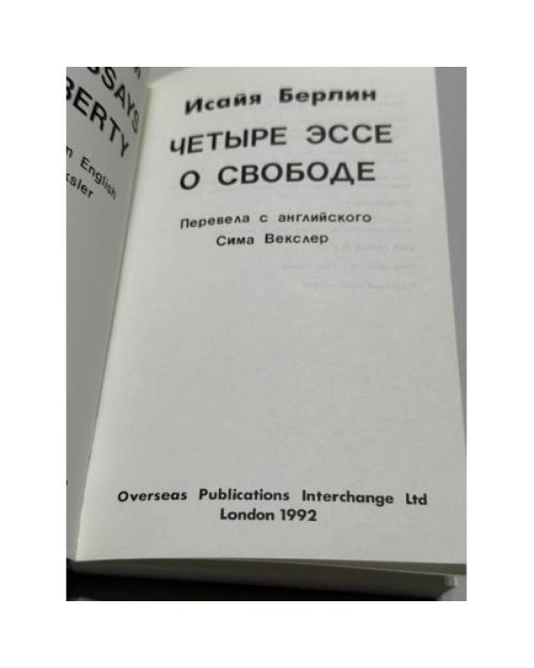 Дополнительное изображение книги «Четыре эссе о свободе»