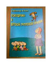 Психодрама в детской групповой терапии