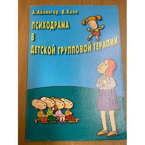 Обложка книги «Психодрама в детской групповой терапии» — Автор не указан, ISBN 5852970794