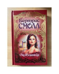 Околдованная