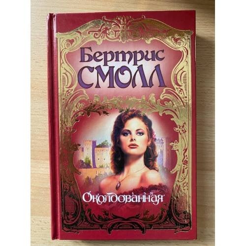 Околдованная
