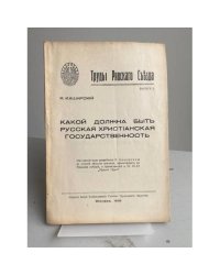 Труды Ликийского Собора. Выпуск 2. Я. Каширский. Какой должна быть русская христианская государственность
