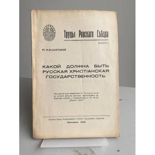Труды Ликийского Собора. Выпуск 2. . Какой должна быть русская христианская государственность