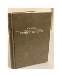 Франсиско Гойя