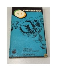 Физика для всех. Молекулы