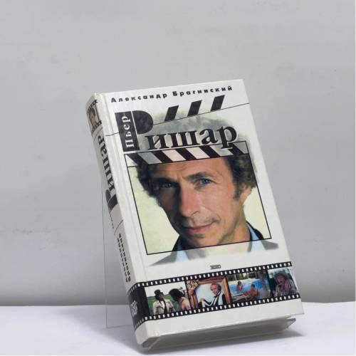 Обложка книги «Пьер Ришар» — Александр Брагинский, ISBN 9785699009763