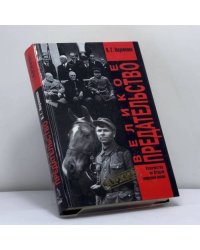 Великое предательство