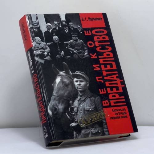 Обложка книги «Великое предательство» — Вячеслав Григорьевич Науменко, ISBN 9785765426456