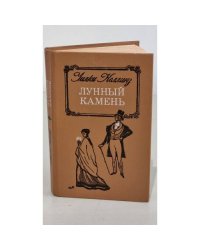 Лунный камень