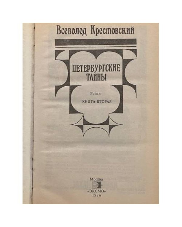 Петербургские тайны  книга вторая