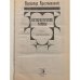 Петербургские тайны  книга вторая