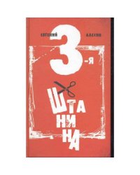 Третья штанина